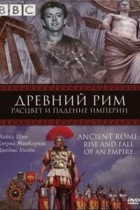 BBC: Стародавній Рим: Розквіт та падіння імперії