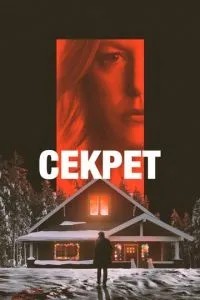 Секрет