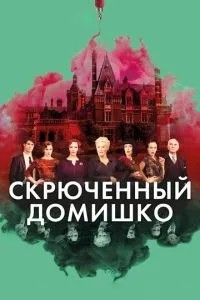 Скрючений будиночок