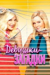 Дівчата-загадки