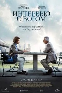 Інтерв'ю з Богом
