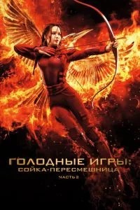 Голодні ігри: Сойка-пересмішниця. Частина II