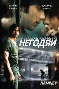 Негідники