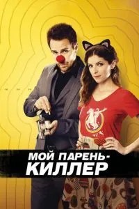 Мій хлопець – кілер