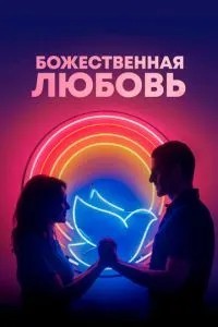 Божественне кохання