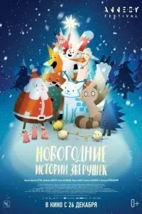 Новорічні історії звірят