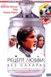 Рецепт кохання: без цукру!