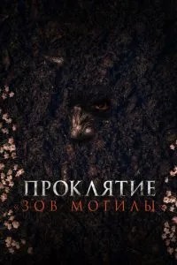 Прокляття «Поклик могили»