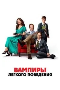 Вампіри легкої поведінки