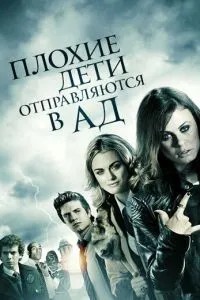 Погані діти вирушають до пекла