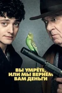 Ви помрете або ми повернемо вам гроші