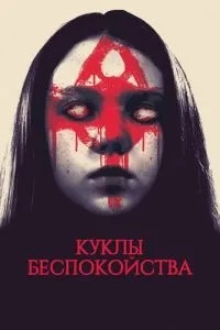 Ляльки занепокоєння