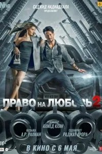 Право на кохання 2