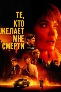 Ті, хто бажає мені смерті