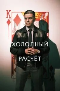Холодний розрахунок