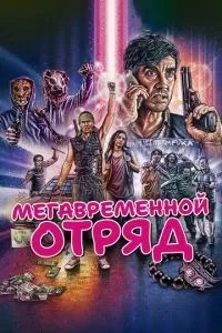 Мегачасний загін
