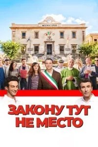 Закону тут не місце
