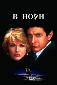 Вночі