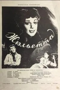 Жюльєтта