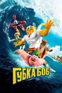 Губка Боб у 3D