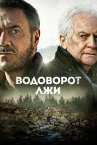 Вир брехні