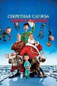 Секретна служба Санта-Клауса