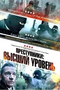 Злочинці: Вищий рівень