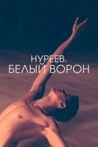 Нурєєв. Білий ворон