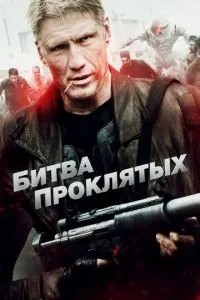 Битва проклятих
