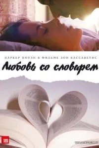 Кохання зі словником