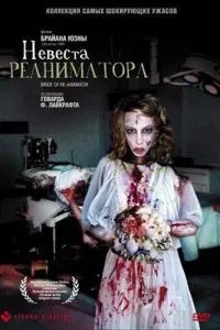 Наречена реаніматора