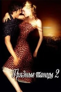 Брудні танці 2: Гаванські ночі