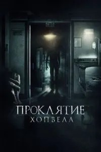 Прокляття Хопвелл