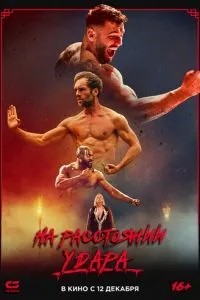 На відстані удару