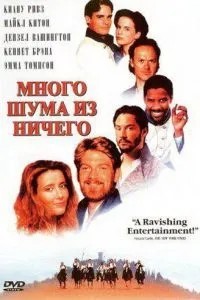 Багато шуму з нічого