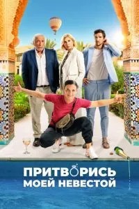 Прикинься моєю нареченою