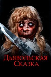 Диявольська казка