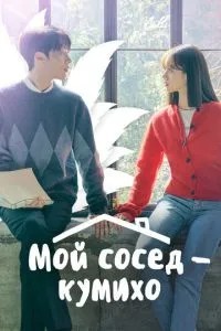 Мій сусід - куміхо