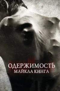 Одержимість Майкла Кінга