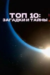 Топ 10: Загадки та таємниці