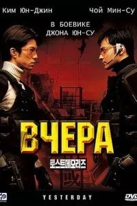 Вчора