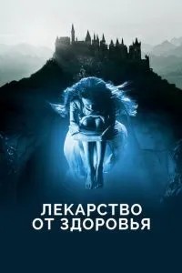Ліки від здоров\'я