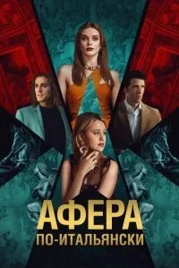 Афера по-італійськи