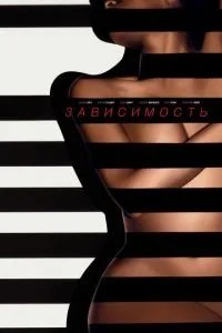 Залежність