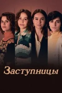 Заступниці