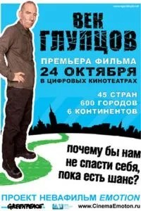 Вік дурнів