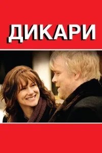 Дикуни