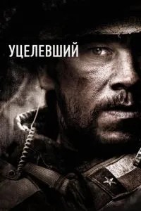 Вцілілий
