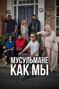 Мусульмани як ми