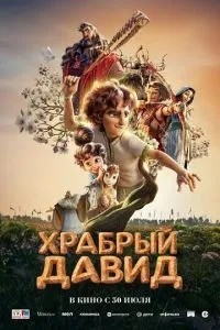Хоробрий Давид